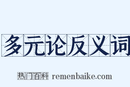 多元论反义词是什么意思的图片